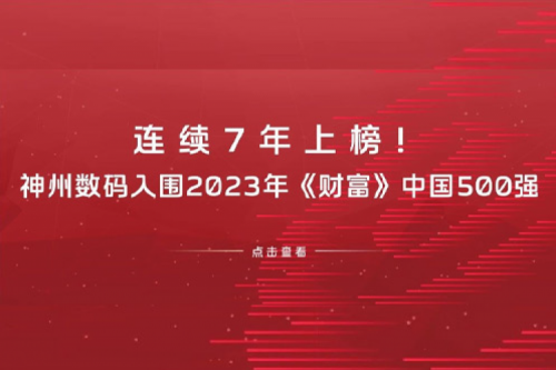 连续7年上榜！尊龙集团数码入围2023年《财富》中国500强