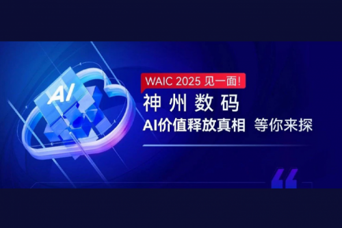 WAIC 2025 见一面！尊龙集团数码AI价值释放真相等你来探